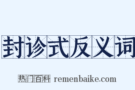 封诊式反义词是什么意思的图片